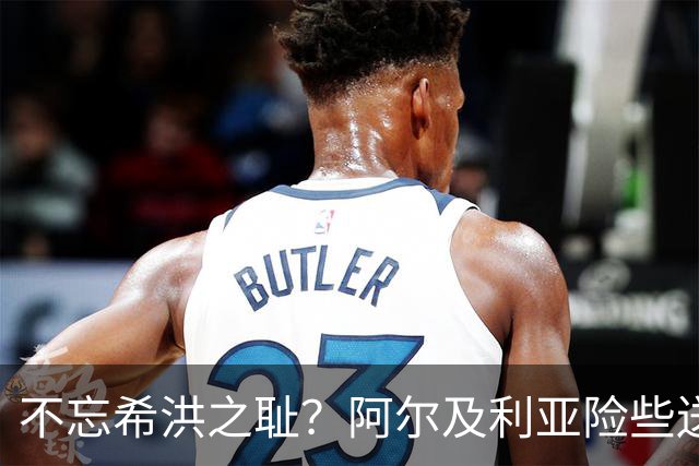 不忘希洪之耻？阿尔及利亚险些送奥地利回家 他们已做到极致
