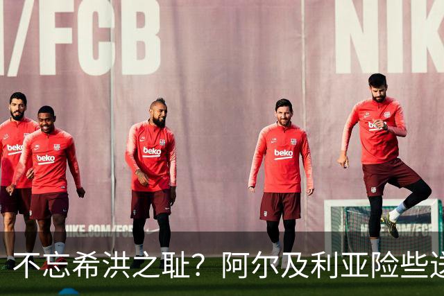不忘希洪之耻？阿尔及利亚险些送奥地利回家 他们已做到极致