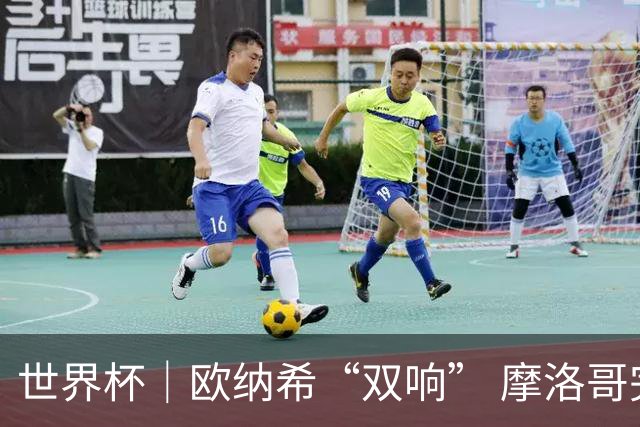 世界杯｜欧纳希“双响” 摩洛哥完胜加拿大晋级八强
