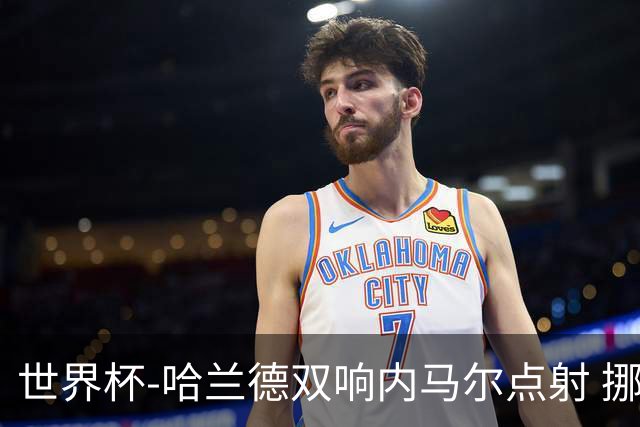 世界杯-哈兰德双响内马尔点射 挪威2-1淘汰巴西进8强