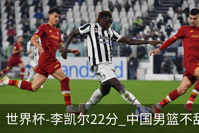 世界杯-李凯尔22分 中国男篮不敌南苏丹两连败