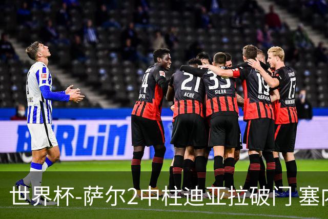 世界杯-萨尔2中柱迪亚拉破门 塞内加尔半场暂1-0比利时