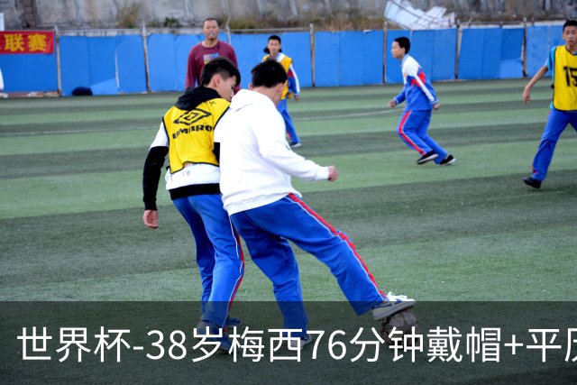 世界杯-38岁梅西76分钟戴帽+平历史纪录 阿根廷3-0阿尔及利亚