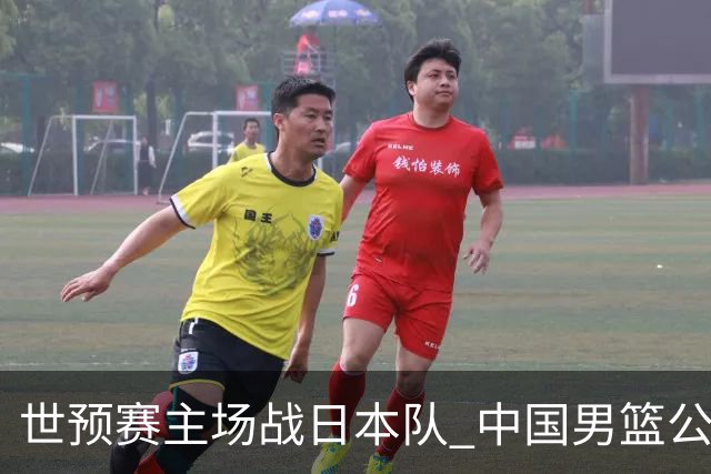 世预赛主场战日本队 中国男篮公布12人名单