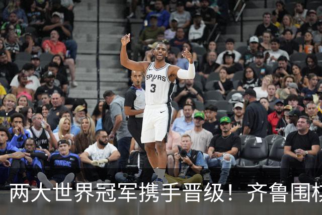 两大世界冠军携手晋级！齐鲁围棋群星闪耀晋城公开赛