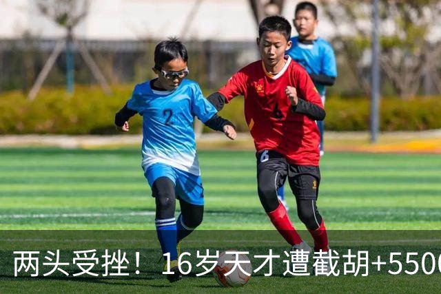 两头受挫！16岁天才遭截胡+5500万报价碰壁，阿森纳今夏引援陷入双重僵局