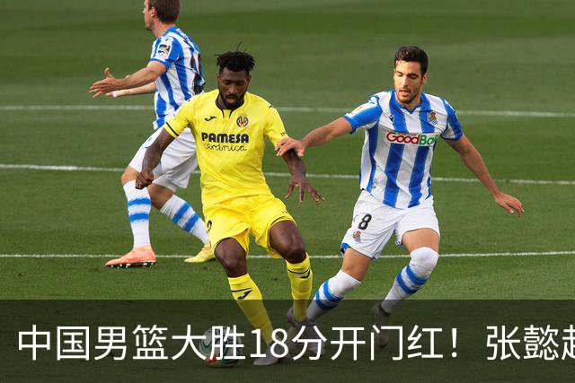 中国男篮大胜18分开门红！张懿赵杰23分3板6助2断，被誉为4字外援