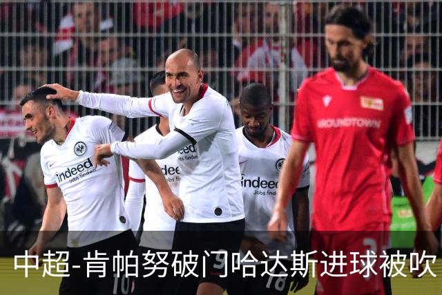 中超-肯帕努破门哈达斯进球被吹 铜梁龙1-0津门虎