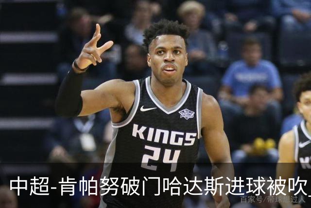 中超-肯帕努破门哈达斯进球被吹 铜梁龙1-0津门虎