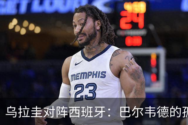 乌拉圭对阵西班牙：巴尔韦德的孤独之旅，首发11人中仅他一人效力西甲！
