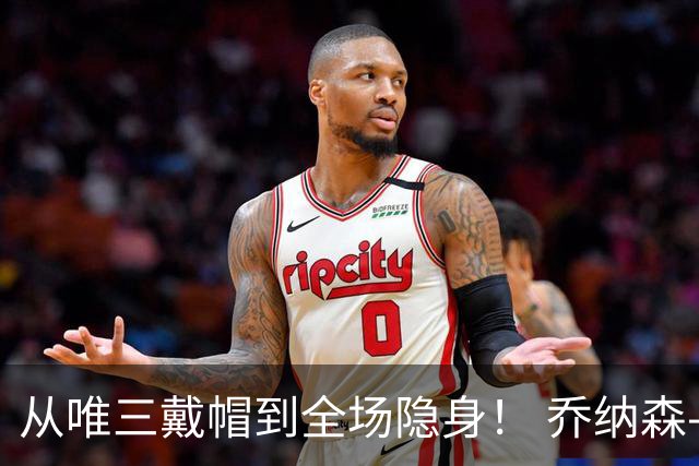 从唯三戴帽到全场隐身！ 乔纳森-戴维的“冰火两重天”