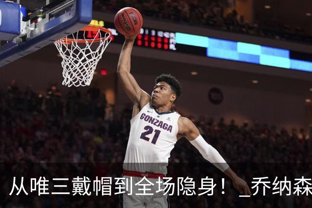 从唯三戴帽到全场隐身！ 乔纳森-戴维的“冰火两重天”