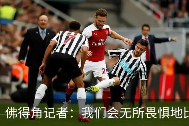 佛得角记者：我们会无所畏惧地比赛，试图让强大的阿根廷感到吃惊