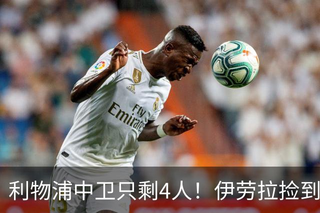 利物浦中卫只剩4人！伊劳拉捡到宝，但防线赌局玩太大
