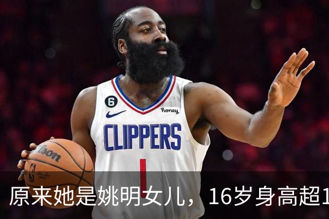 原来她是姚明女儿，16岁身高超1米9，成绩优异，早已成父母骄傲