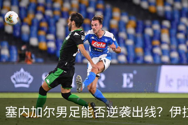 塞内加尔男足能否逆袭出线？伊拉克男足亦有一线希望！