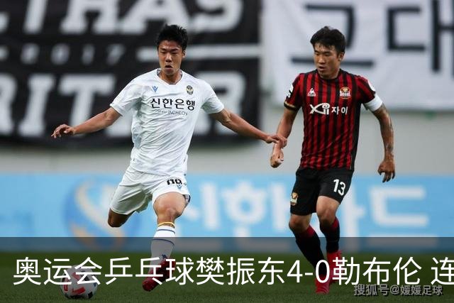 奥运会乒乓球樊振东4-0勒布伦 连续2届进男单决赛
