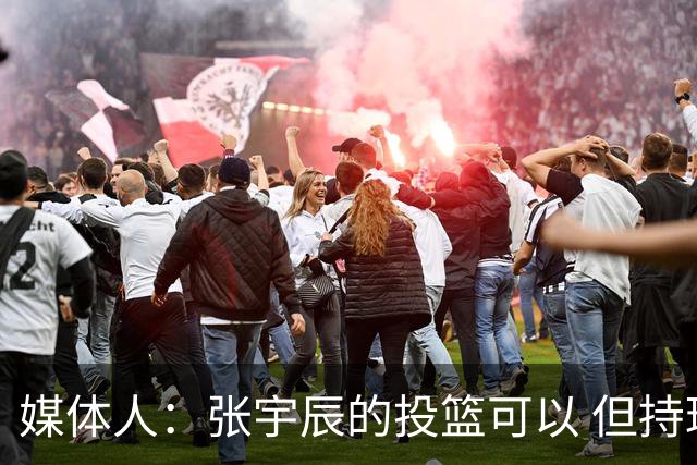 媒体人：张宇辰的投篮可以 但持球绕防守&持球投3分硬解就不行了