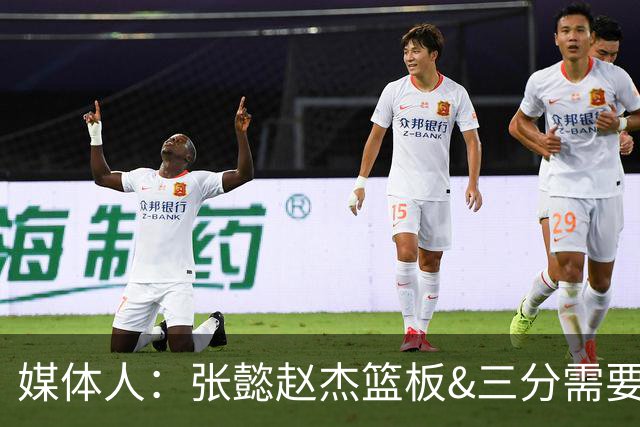 媒体人：张懿赵杰篮板&三分需要提高 张淳智表现酷似上届陈家政