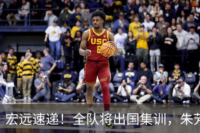 宏远速递！全队将出国集训，朱芳雨最新消息，杜锋刷新队史纪录