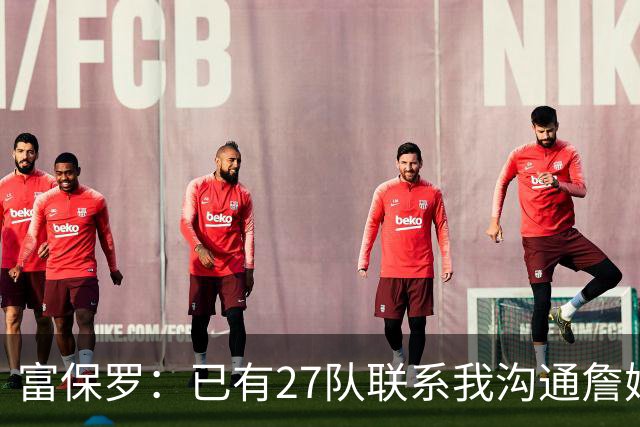 富保罗：已有27队联系我沟通詹姆斯 无数球员也已联系了老詹本人