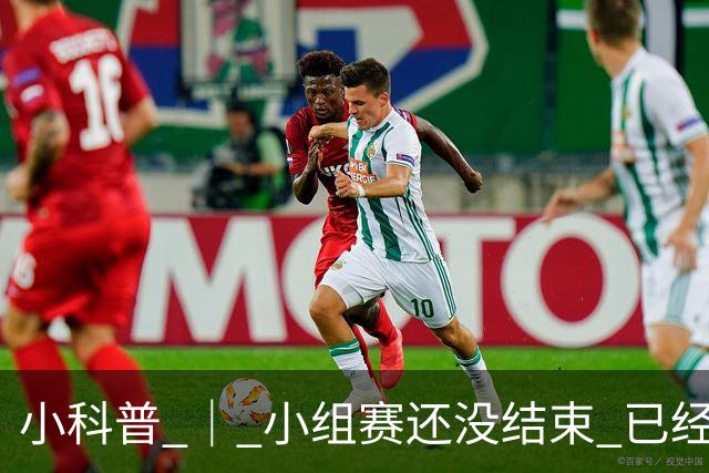 小科普 ｜ 小组赛还没结束 已经有第三名出线了
