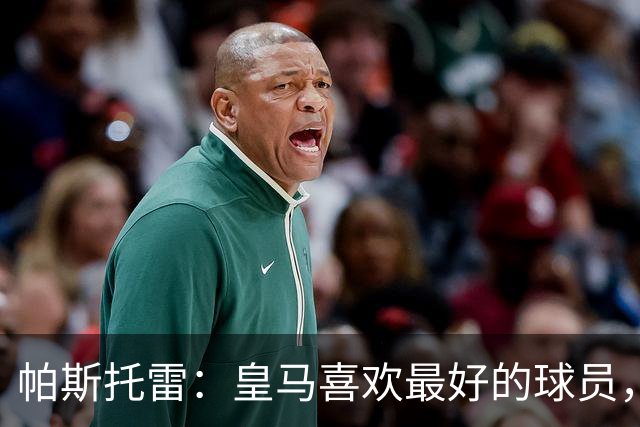 帕斯托雷：皇马喜欢最好的球员，恩佐就是其中之一，他也喜欢皇马