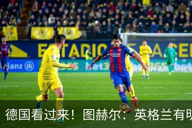 德国看过来！图赫尔：英格兰有明确罚点顺序 不会临时问球员