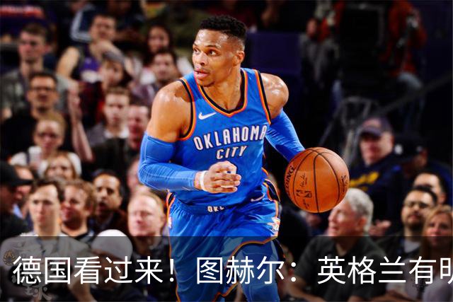 德国看过来！图赫尔：英格兰有明确罚点顺序 不会临时问球员