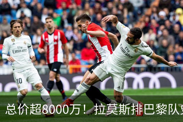 总价超8000万！拉莫斯排巴黎队史转出榜第二，仅次9000万卖内马尔