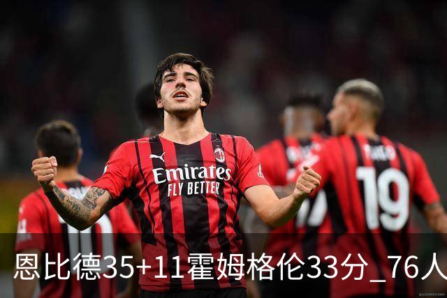 恩比德35+11霍姆格伦33分 76人终结雷霆6连胜