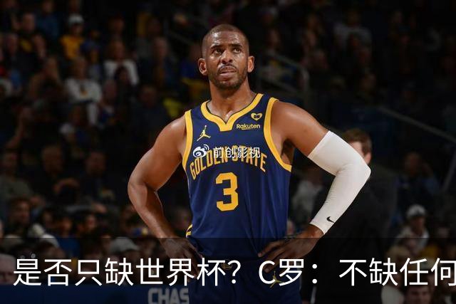 是否只缺世界杯？C罗：不缺任何东西 赢不会让我让更伟大反之亦然