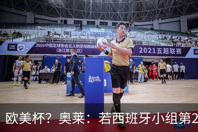 欧美杯？奥莱：若西班牙小组第2 很可能32强战在迈阿密交锋阿根廷