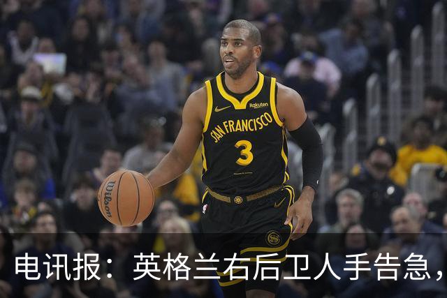 电讯报：英格兰右后卫人手告急，詹姆斯认为自己本届世界杯能复出