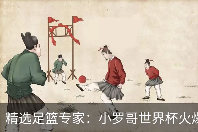 精选足篮专家：小罗哥世界杯火爆9连红长线15中13！