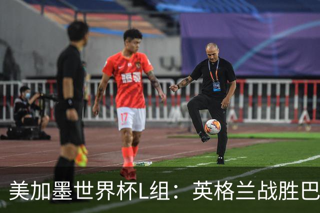 美加墨世界杯L组：英格兰战胜巴拿马 小组头名出线