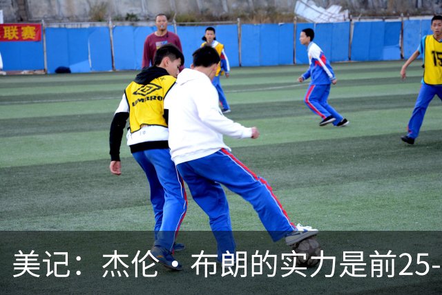 美记：杰伦·布朗的实力是前25-35之间 没有超巨级别交易价值