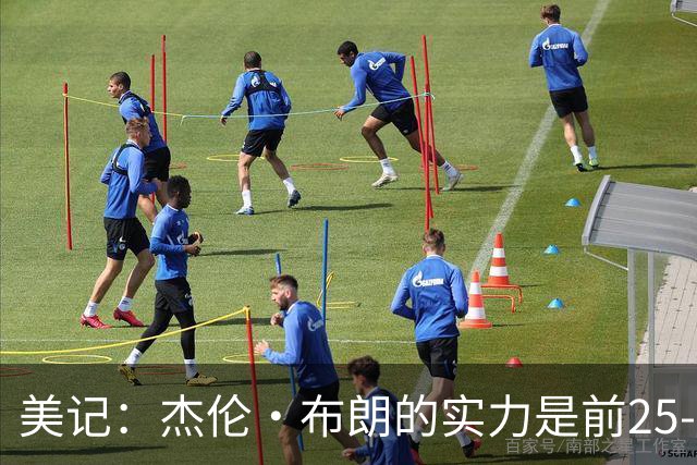 美记：杰伦·布朗的实力是前25-35之间 没有超巨级别交易价值