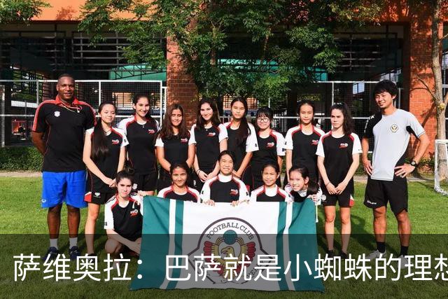 萨维奥拉：巴萨就是小蜘蛛的理想归宿，他过来踢二前锋简直完美