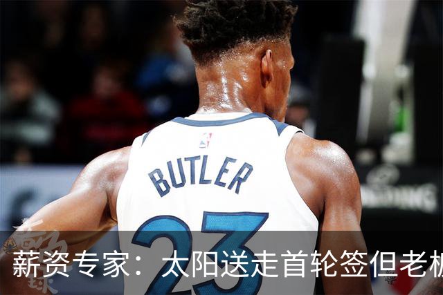 薪资专家：太阳送走首轮签但老板不在乎 小桥加盟促成校友重聚