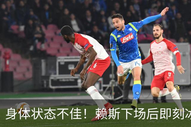身体状态不佳！赖斯下场后即刻冰敷腘绳肌，此处伤病已困扰他半年