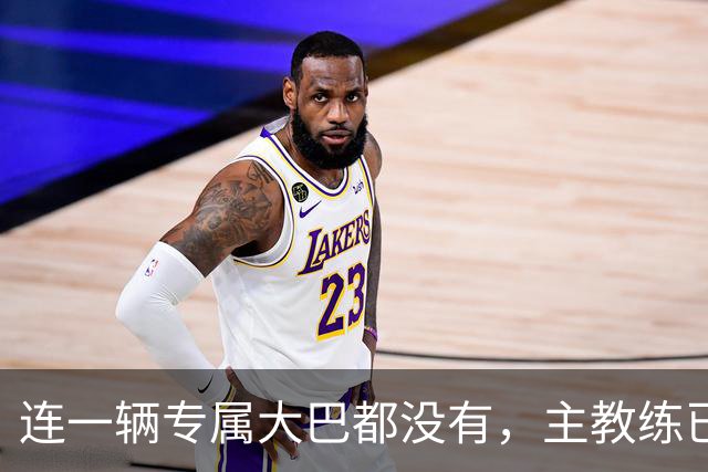 连一辆专属大巴都没有，主教练已78岁，库拉索队凭什么打进世界杯？