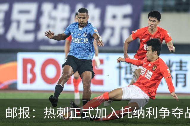 邮报：热刺正式加入托纳利争夺战，决心抢在曼联阿森纳之前签下他