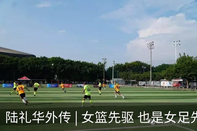 陆礼华外传 | 女篮先驱 也是女足先驱