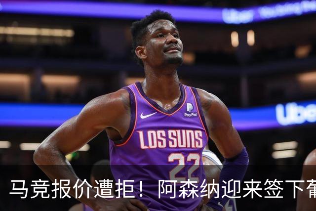 马竞报价遭拒！阿森纳迎来签下葡萄牙体育队长胡尔曼德绝佳良机