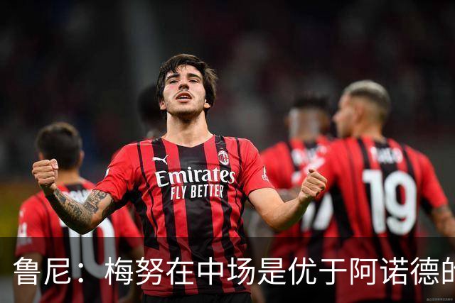 鲁尼：梅努在中场是优于阿诺德的选择