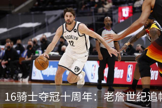 16骑士夺冠十周年：老詹世纪追帽&欧文三分 此生难忘的经典总决赛