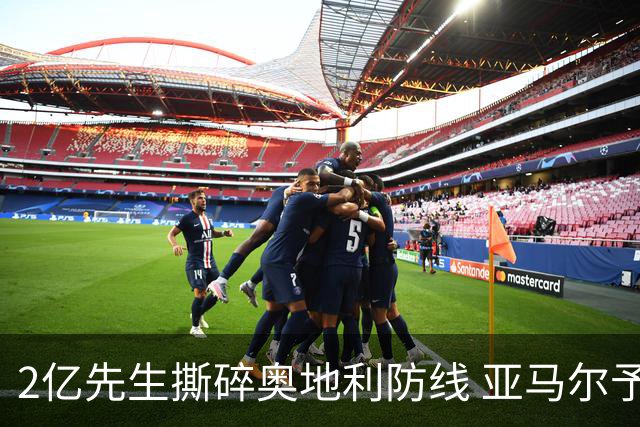 2亿先生撕碎奥地利防线 亚马尔予取予求获评全场最佳
