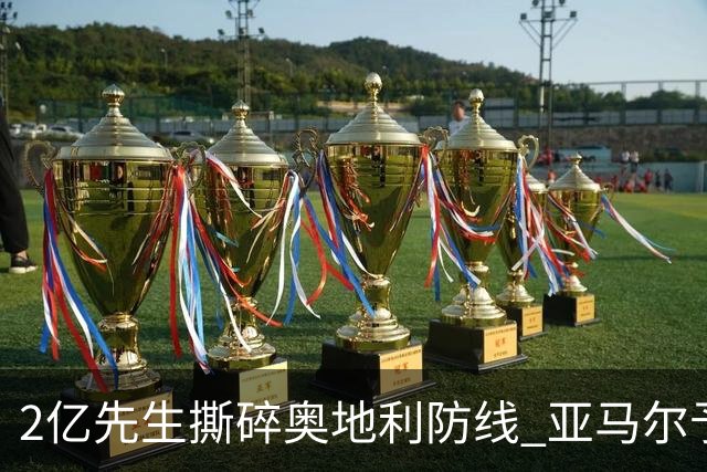 2亿先生撕碎奥地利防线 亚马尔予取予求获评全场最佳