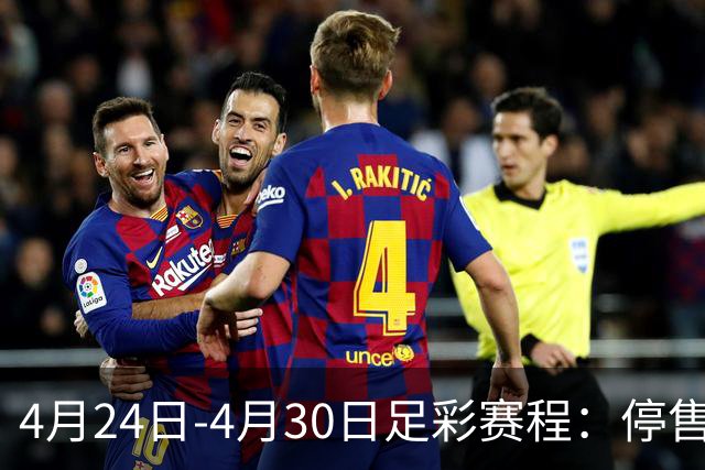 4月24日-4月30日足彩赛程：停售4期 足总杯入选